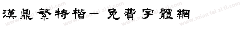 汉鼎繁特楷字体转换