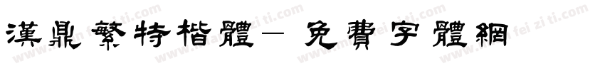 汉鼎繁特楷体字体转换