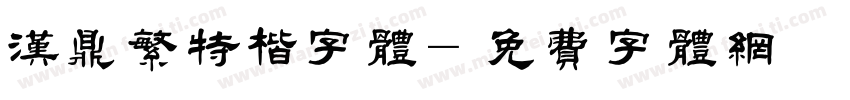 汉鼎繁特楷字体字体转换