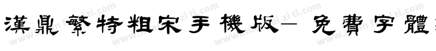 汉鼎繁特粗宋手机版字体转换