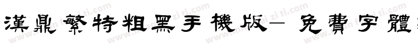 汉鼎繁特粗黑手机版字体转换