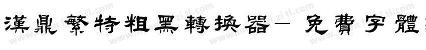 汉鼎繁特粗黑转换器字体转换