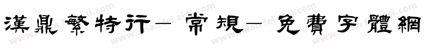 汉鼎繁特行-常规字体转换
