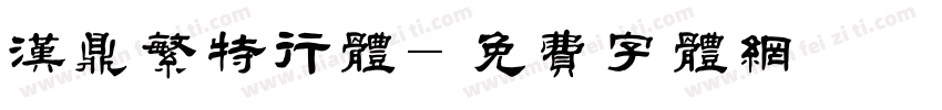 汉鼎繁特行体字体转换