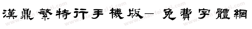 汉鼎繁特行手机版字体转换