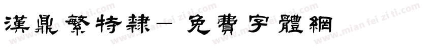 汉鼎繁特隶字体转换