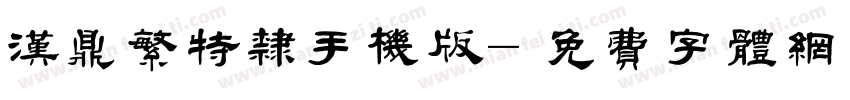 汉鼎繁特隶手机版字体转换