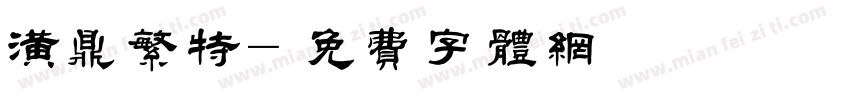 潢鼎繁特字体转换