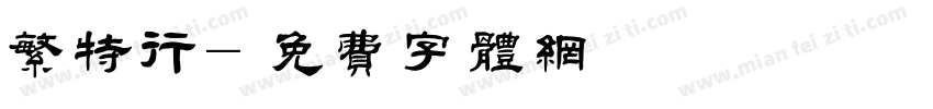 繁特行字体转换