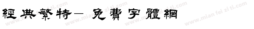 经典繁特字体转换