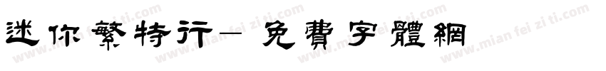 迷你繁特行字体转换