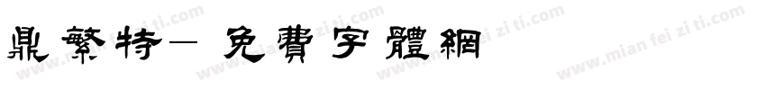 鼎繁特字体转换