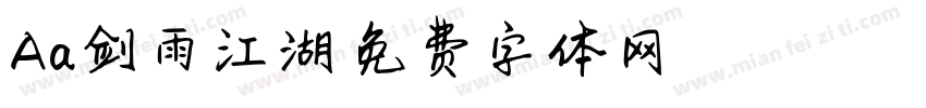 Aa剑雨江湖字体转换
