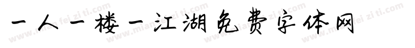 一人一楼一江湖字体转换