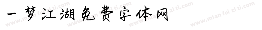 一梦江湖字体转换