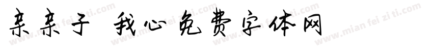 亲亲子衿悠悠我心字体转换