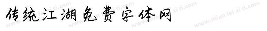传统江湖字体转换
