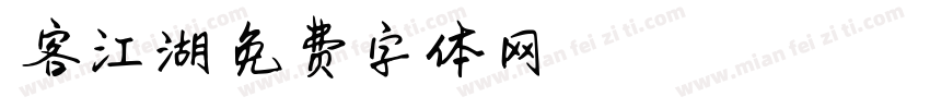 侠客江湖字体转换