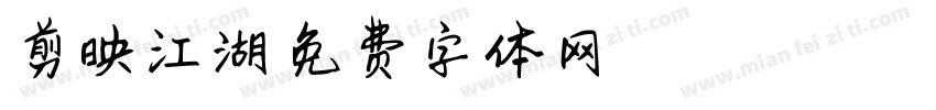 剪映江湖字体转换