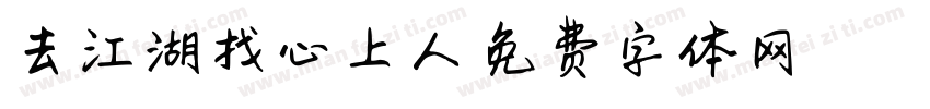 去江湖找心上人字体转换