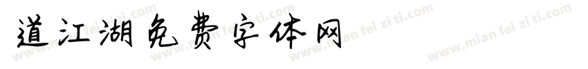 味道江湖字体转换