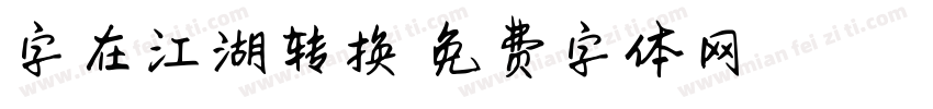 字在江湖转换器字体转换