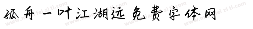 孤舟一叶江湖远字体转换