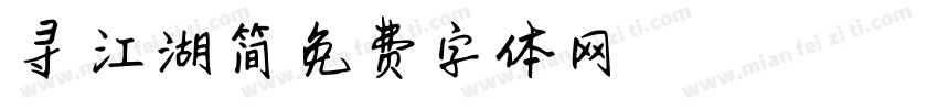 寻味江湖简字体转换