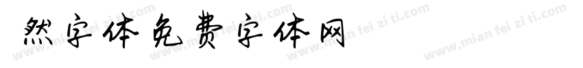 悠悠然字体字体转换