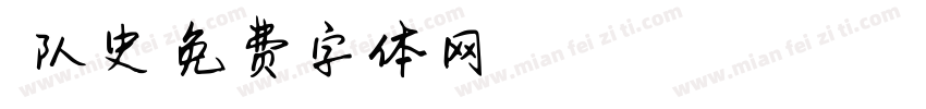 悠悠队史字体转换