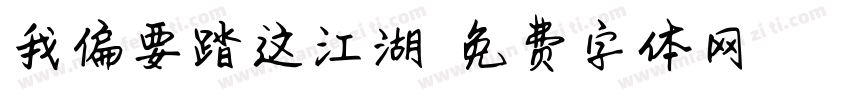 我偏要踏这江湖泱泱字体转换