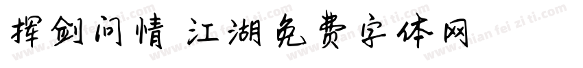 挥剑问情飒沓江湖字体转换