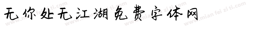 无你处无江湖字体转换