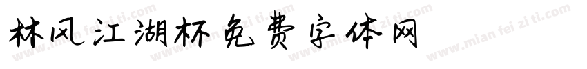 林风江湖杯字体转换