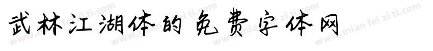 武林江湖体的字体转换