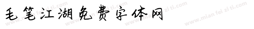 毛笔江湖字体转换