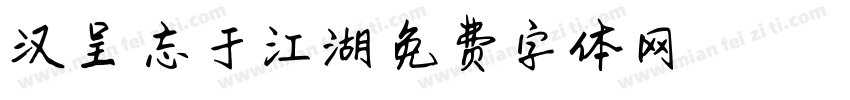 汉呈相忘于江湖字体转换