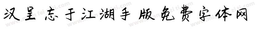 汉呈相忘于江湖手机版字体转换