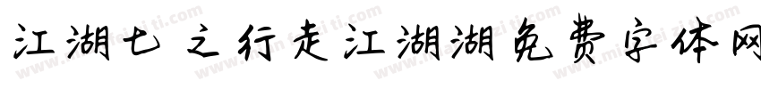 江湖七侠之行走江湖湖字体转换