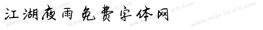 江湖夜雨字体转换