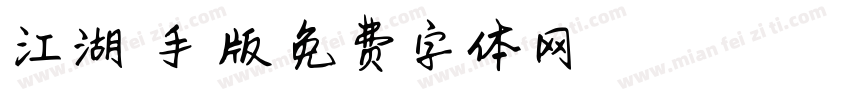 江湖悠悠手机版字体转换