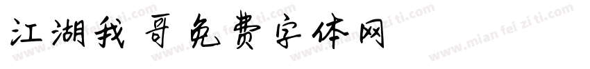 江湖我凯哥字体转换