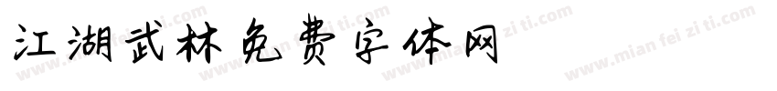 江湖武林字体转换