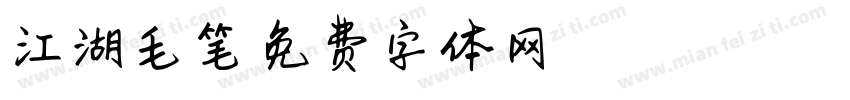 江湖毛笔字体转换