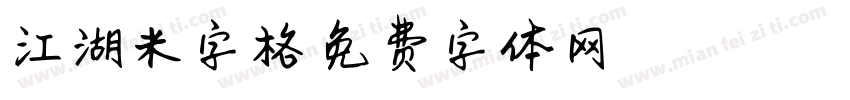 江湖米字格字体转换