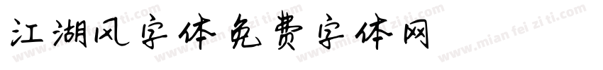 江湖风字体字体转换