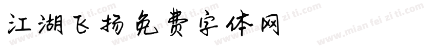 江湖飞扬字体转换
