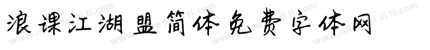 浪课江湖联盟简体字体转换