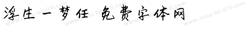 浮生一梦任悠悠字体转换