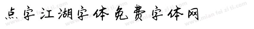 点字江湖字体字体转换